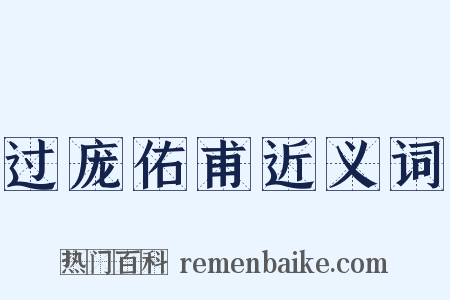 过庞佑甫近义词是什么意思的图片